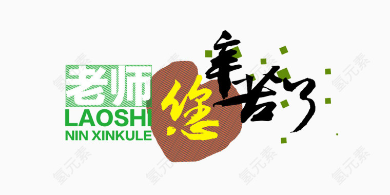 教师节  字体