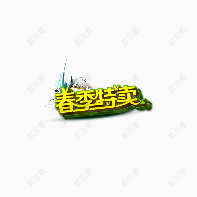春季特卖艺术字