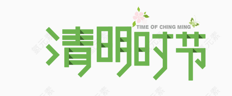 清明时节字体设计