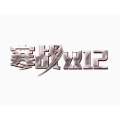 寒战双12