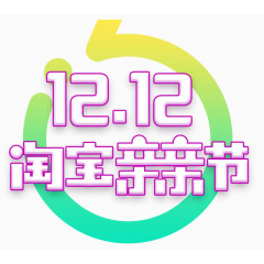 双12淘宝亲亲节png艺术字体