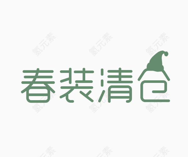 春装清仓艺术字体