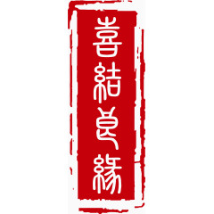 中国风印章喜结良缘