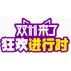 狂欢进行时文字排版