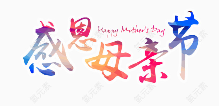 感恩母亲节艺术字