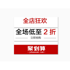 聚划算折扣