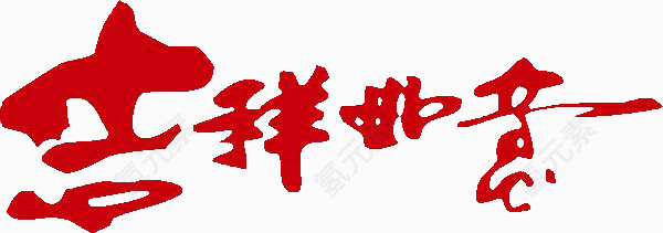 吉祥如意红色艺术字