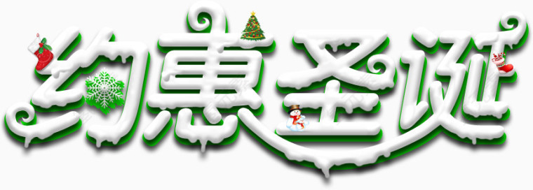 约惠圣诞