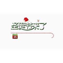圣诞节来了艺术字体