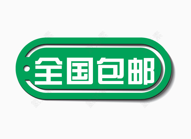 全国包邮