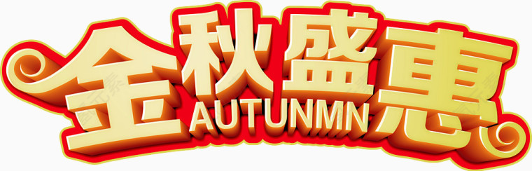 矢量艺术字-金秋盛会