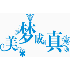 美梦成真艺术字体