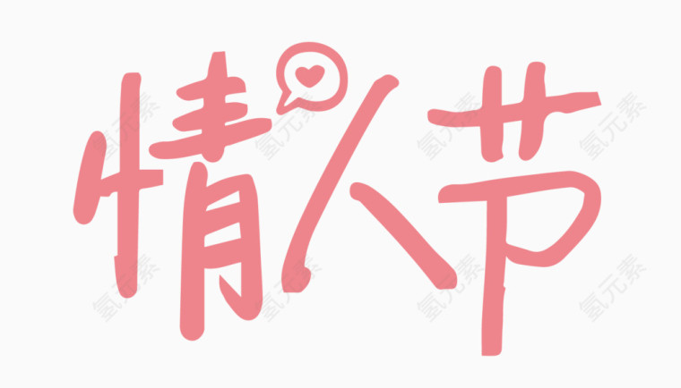 情人节创意字体PNG元素