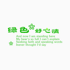绿色好心情艺术字