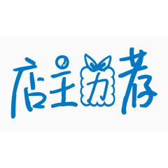 店主力荐创意字体PNG元素