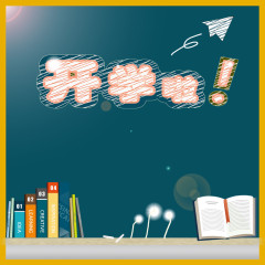 开学啦