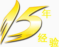 金色字体15年经验