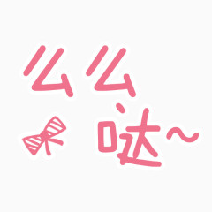 么么哒字体设计