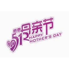 感恩母亲节艺术字