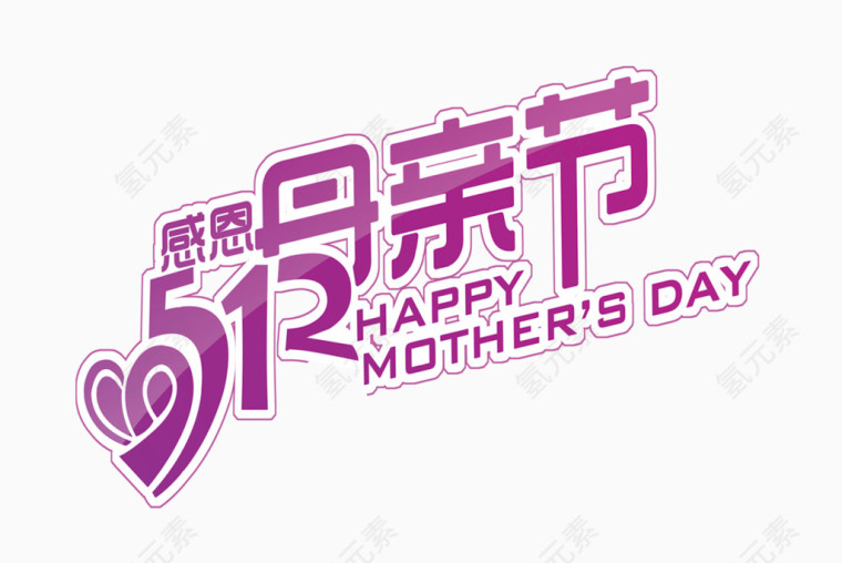 感恩母亲节艺术字