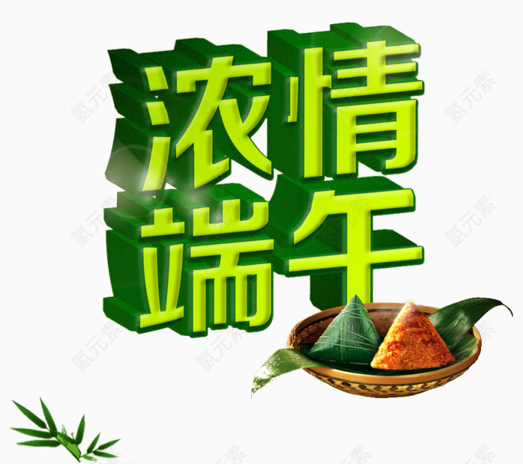 浓情端午