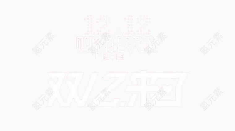 双十二来了