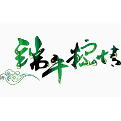 端午粽情书法字