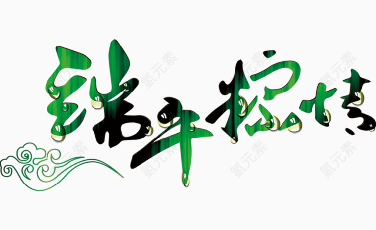 端午粽情书法字