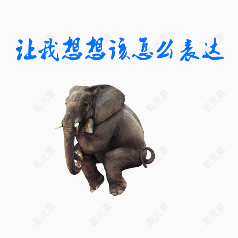 让我想想该怎么表达