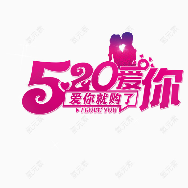 情人节素材