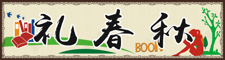 礼春秋