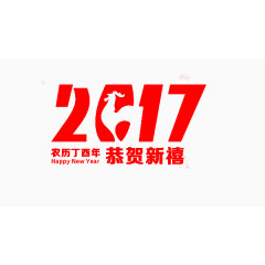 恭贺新禧新年创意艺术字