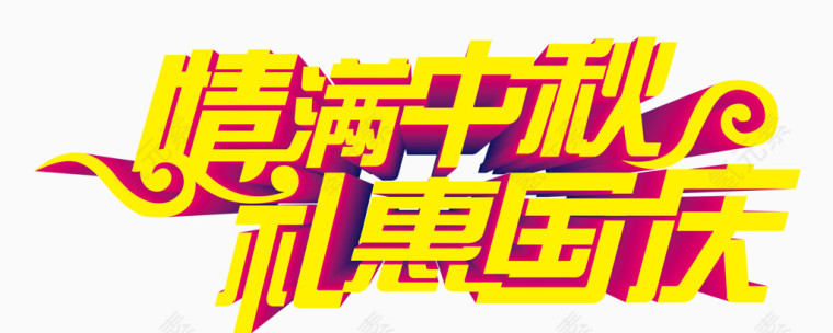 情满中秋 礼惠国庆