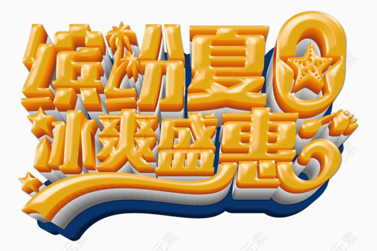 缤纷夏日3D橙色立体效果字体设计