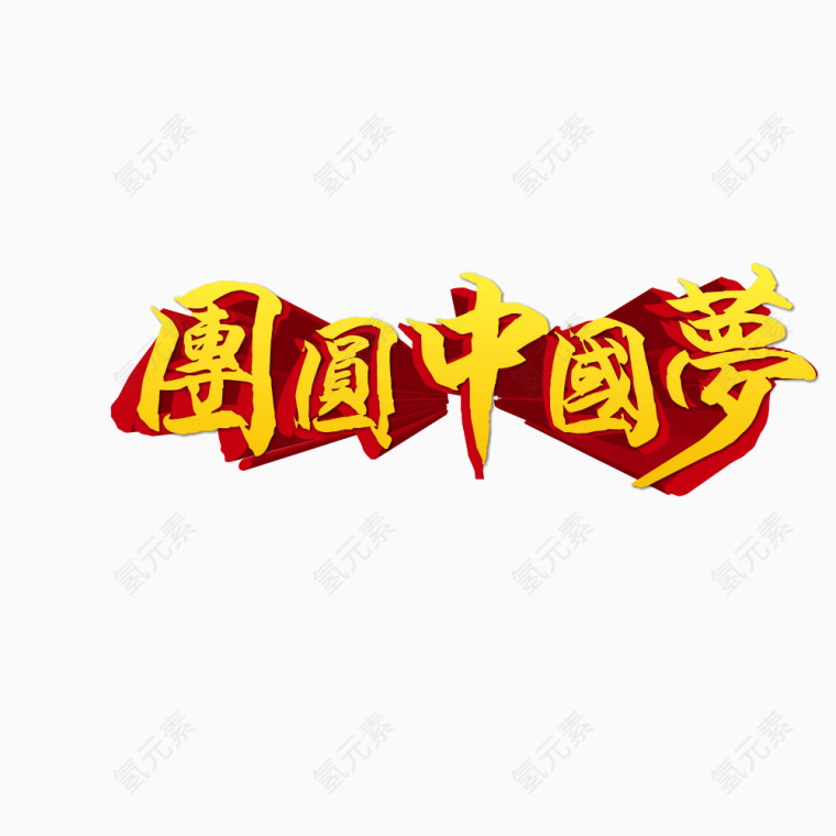 金黄色中国梦