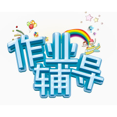 作业辅导
