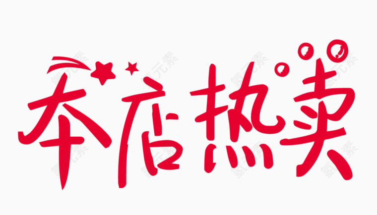 本店热卖创意字体PNG元素
