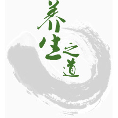 养生之道艺术字