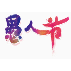 愚人节毛笔字艺术字