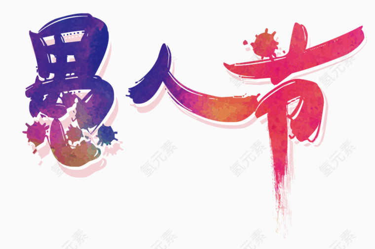 愚人节毛笔字艺术字