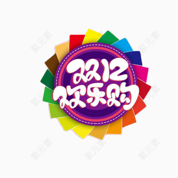 双12艺术字免抠素材