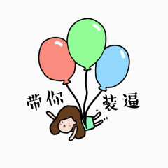 可爱的小女孩带你装逼