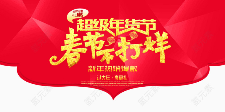 春节元素