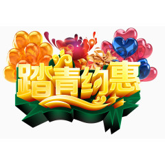 踏青约惠开春新风尚主题海报