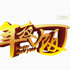 年夜饭