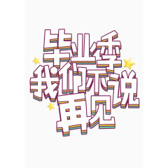 毕业我们不说再见素材