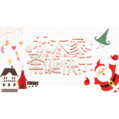 庆祝圣诞快乐
