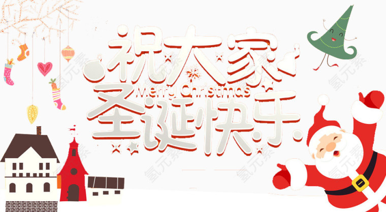 庆祝圣诞快乐