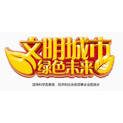 文明城市绿色未来艺术字