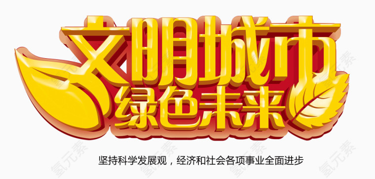 文明城市绿色未来艺术字